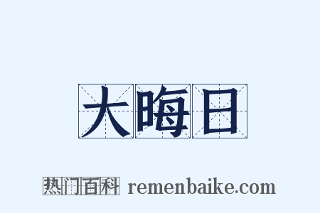 大晦日是什么意思的图片